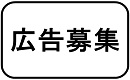 市のホームページや印刷物に広告募集