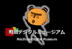 町田デジタルミュージアムバナー