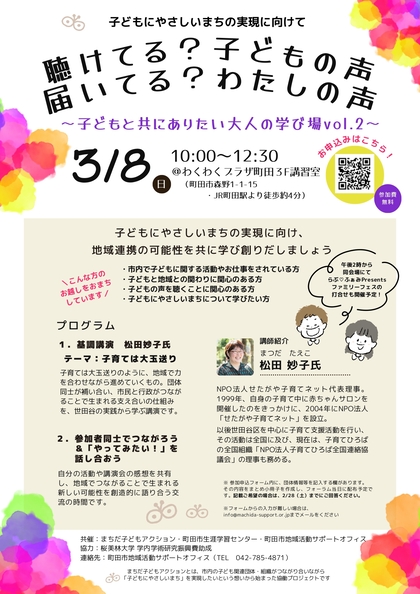 聴けてる？子どもの声　届いてる？わたしの声　チラシ