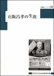 『民権ブック34 石阪昌孝の生涯』の画像