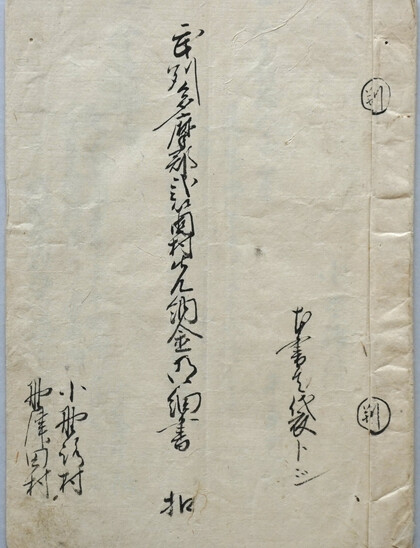武州多摩郡弐箇村先納金明細書扣