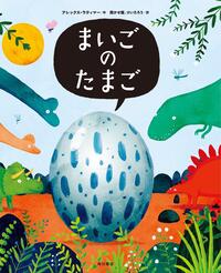 「まいごのたまご」書影