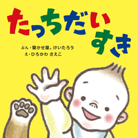 「たっちだいすき」書影