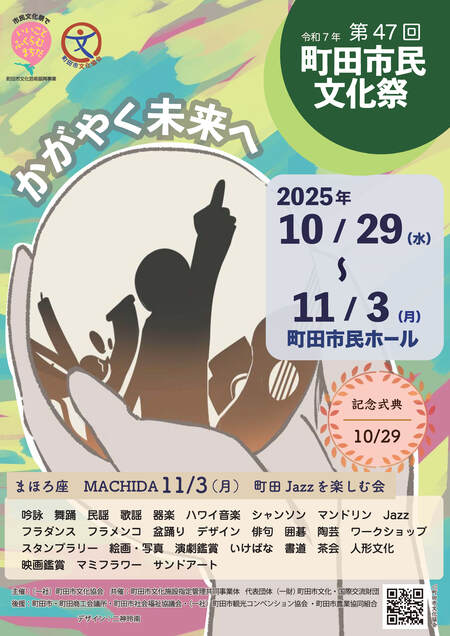 第47回町田市民文化祭チラシの1ページ目です。