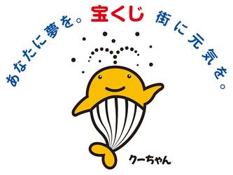 このイベントは、宝くじの社会貢献広報事業の一環として実施しています。