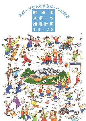 町田市スポーツ推進計画19-28