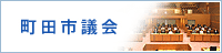 町田市議会