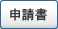 暮らしの申請書一覧
