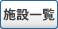 暮らしの施設一覧
