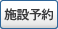 施設予約