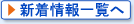 新着情報一覧へ
