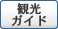 観光ガイド