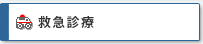 救急診療
