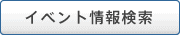 イベント情報検索