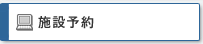 施設予約