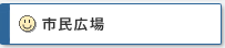 市民広場
