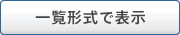 一覧形式で表示