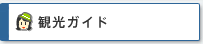 観光ガイド