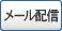 メール配信