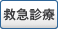 救急診療