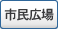 市民広場