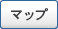 マップ