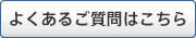 よくあるご質問はこちら