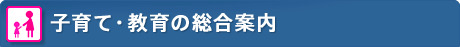 子育て・教育の総合案内