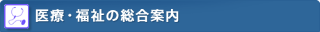 医療・福祉の総合案内