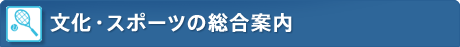 文化・スポーツの総合案内