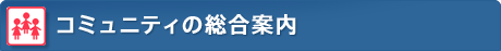 コミュニティの総合案内