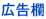 広告欄
