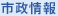市政情報