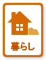 暮らし