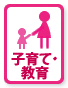 子育て・教育
