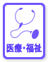 医療・福祉