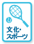 文化・スポーツ