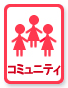 コミュニティ
