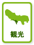 観光
