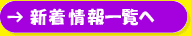 新着情報一覧へ