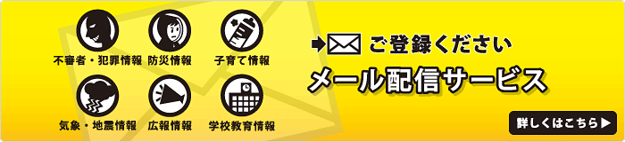 町田市メール配信サービス