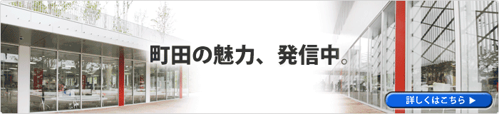 町田の魅力、発信中