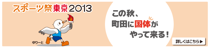 スポーツ祭東京2013