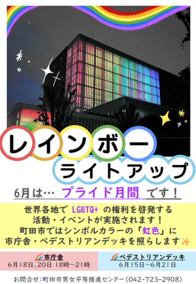 市庁舎・JR町田駅前を虹色にライトアップチラシ