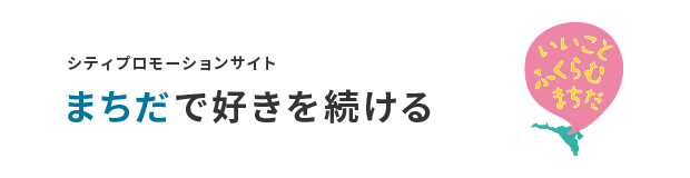 シティプロモーションサイト　まちだで好きを続ける