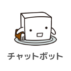 チャットボット