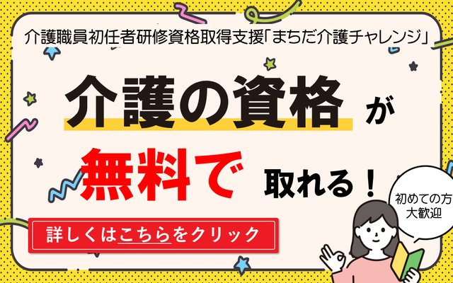 介護職員初任者研修資格取得支援「まちだ介護チャレンジ」を利用することで、介護の資格を無料で取得できます