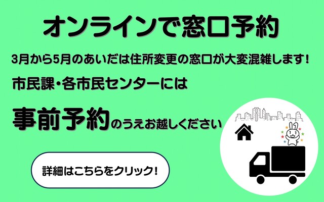 市民課・各市民センターには、事前予約のうえお越しください