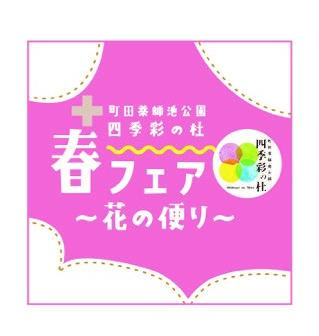 春フェア2025花の便りのアイコン