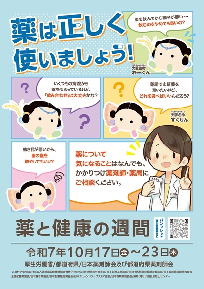 薬と健康の週間2025年ポスター